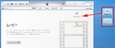 動画ファイルをドラッグ＆ドロップでiTunesに追加する