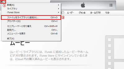 動画ファイルを指定しiTunesライブラリに追加する