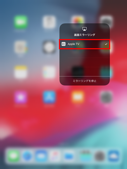 AirPlayからApple TVを選択する