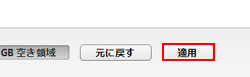 iTunesで適用をクリックする