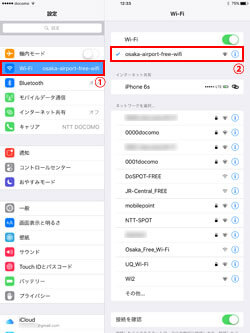 iPad Pro/Air/miniでネットワーク(SSID)「osaka-airport-free-wifi」を選択する