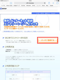 iPadで伊丹空港の無料無線LANサービスのエントリーページを表示する