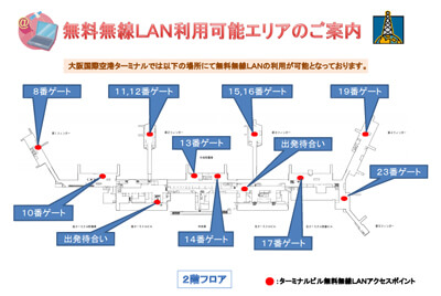 伊丹空港 無料Wi-Fi