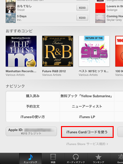 iPad/iPad miniでiTunes Card/コードを使うをタップする