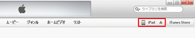 iTunesとiPad/iPad miniを接続する