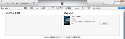 iTunesでレンタルした映画をiPad/iPad miniに移動する