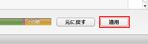 適用をクリックする