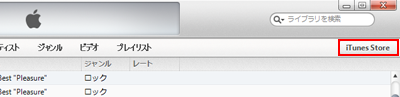 iTunesを起動しiTunes Storeにアクセスする