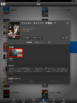 iPad/iPad miniのiTunes Storeで映画の予告編を再生する