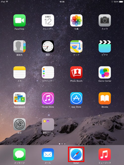 iPad/iPad miniで「Safari」を起動する