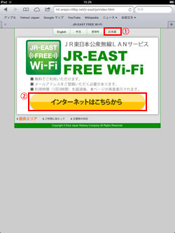 JR東日本公衆無線LANサービス