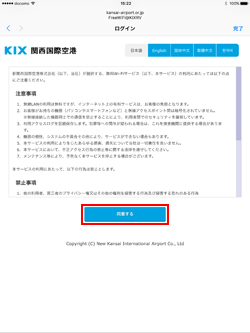 iPadで関西国際空港の無料Wi-Fiの規約に同意する