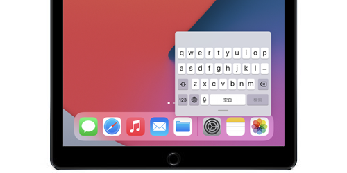 iPadでフローティングキーボードを使用する