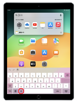 iPadで音声入力をオン(有効)にする