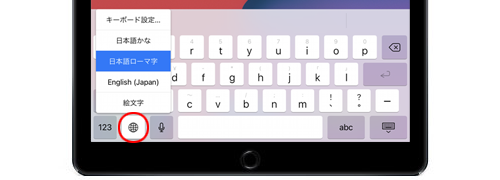 iPadのキーボードの切り替え