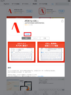 iPad/iPad miniのApp StoreでATOKを購入・ダウンロードする