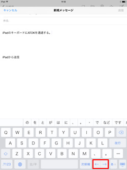 iPad/iPad miniのATOKキーボードでカーソル移動する