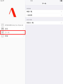 iPad/iPad miniのATOKで単語登録する