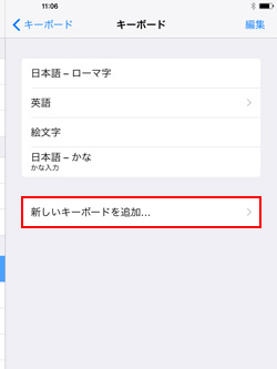 iPad/iPad miniで新しいキーボードを追加する