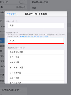 iPad/iPad miniでATOKをキーボードに追加する