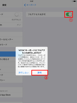 iPad/iPad miniでATOKキーボードのフルアクセスを許可する