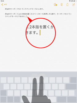 iPadのキーボード上に2本指を置いてトラックパッドにする