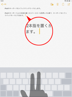 iPadのキーボード上に2本指を置いてトラックパッドモードにする