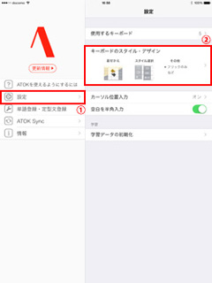 「ATOK for iOS」でキーボードのスタイル設定画面を表示する