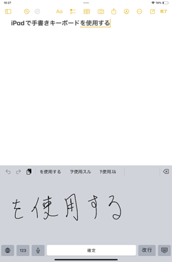 iPadの手書きキーボードで手書きした文字がテキスト入力される