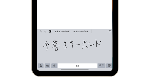 iPad(iPad Pro/iPad Air/iPad mini)で手書きキーボードで手書き入力する