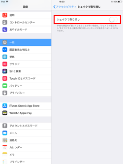 iPadで「シェイクで取り消し」を有効/無効にする