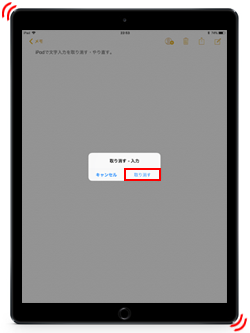 iPadで文字入力を取り消す