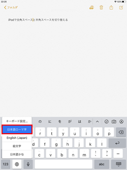 iPadのキーボードでローマ字入力に切り替える