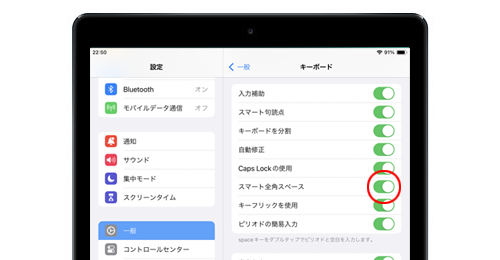 iPadで「スマート全角スペース」機能を利用して全角スペースと半角スペースを自動的に切り替える