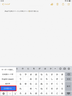 iPadのキーボードでかな入力を選択する