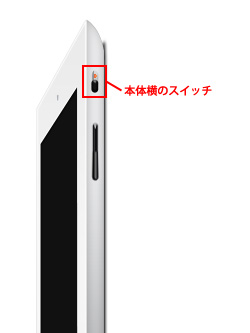 iPad/iPad mini本体横のスイッチを切り替える