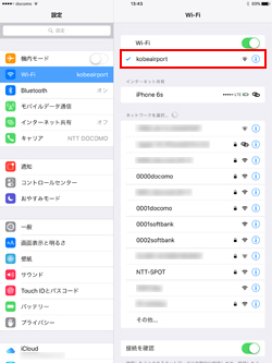 iPad Pro/Air/miniでネットワーク(SSID)「kobeairport」を選択する