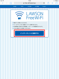 iPadで「LAWSON Free Wi-Fi」のエントリーページを表示する