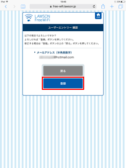 iPadで「LAWSON Free Wi-Fi」にメールアドレスを登録する