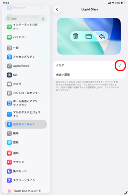 iPadで「クリア」を選択するとリキッドグラスの透明度が上がる
