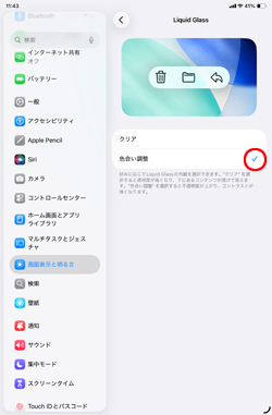 iPadで「色合い調整」を選択するとリキッドグラスの透明度が下がる