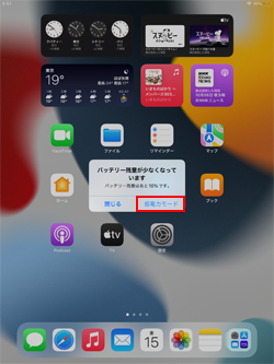 iPadのバッテリー残量が10%以下で通知される