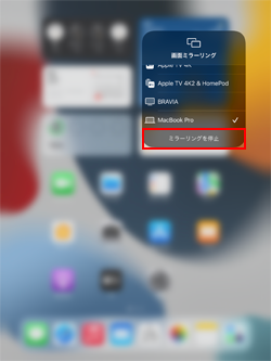 iPadでMacとの画面ミラーリングを停止する