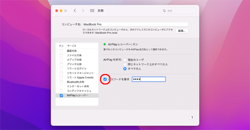 MacでAirPlay時にパスワードを必要とする