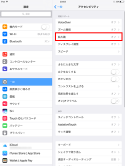 iPadのアクセシビリティ設定画面で「拡大鏡」を選択する