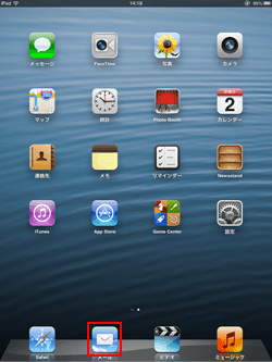iPad/iPad miniでメールアプリを起動する