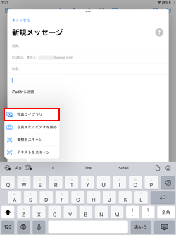 iPadのメールで「写真ライブラリ」を表示・添付する