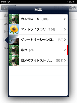 iPad/iPad miniで添付したい写真・画像が保存されているアルバムを選択する