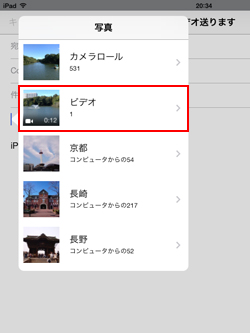 iPad/iPad miniで添付したい動画・ビデオが保存されているアルバムを選択する