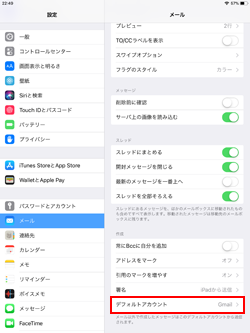 iPad/iPad miniでメールのデフォルトアカウントを設定する